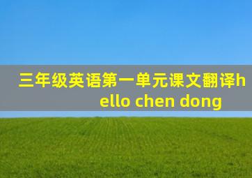 三年级英语第一单元课文翻译hello chen dong